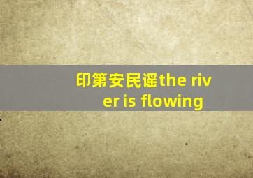 印第安民谣the river is flowing